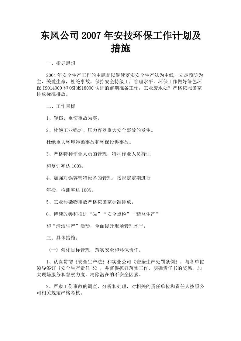 东风公司2007年安技环保工作计划及措施