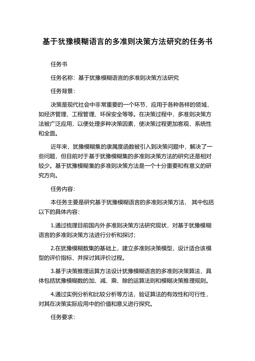 基于犹豫模糊语言的多准则决策方法研究的任务书