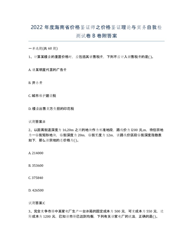 2022年度海南省价格鉴证师之价格鉴证理论与实务自我检测试卷B卷附答案