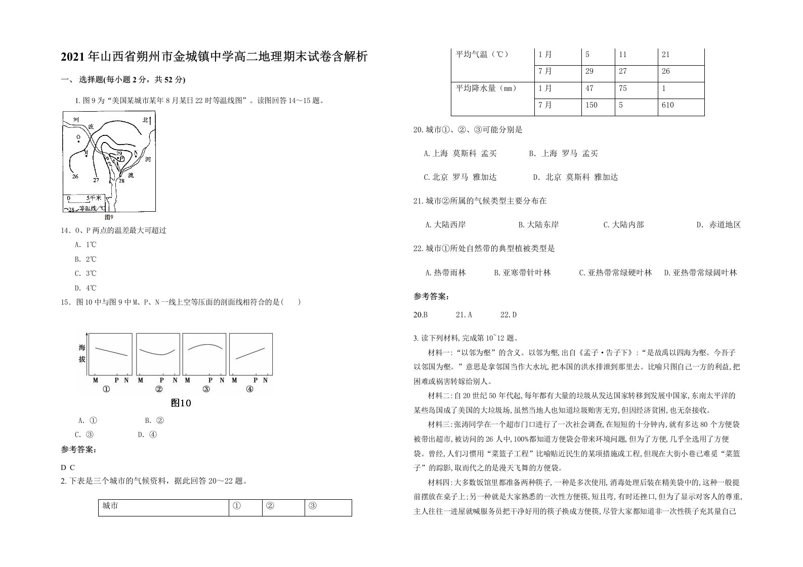 2021年山西省朔州市金城镇中学高二地理期末试卷含解析