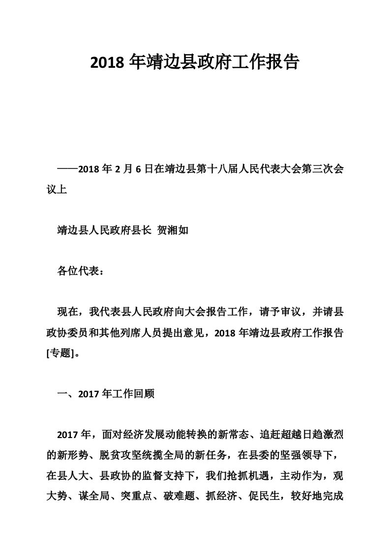 2018年靖边县政府工作报告