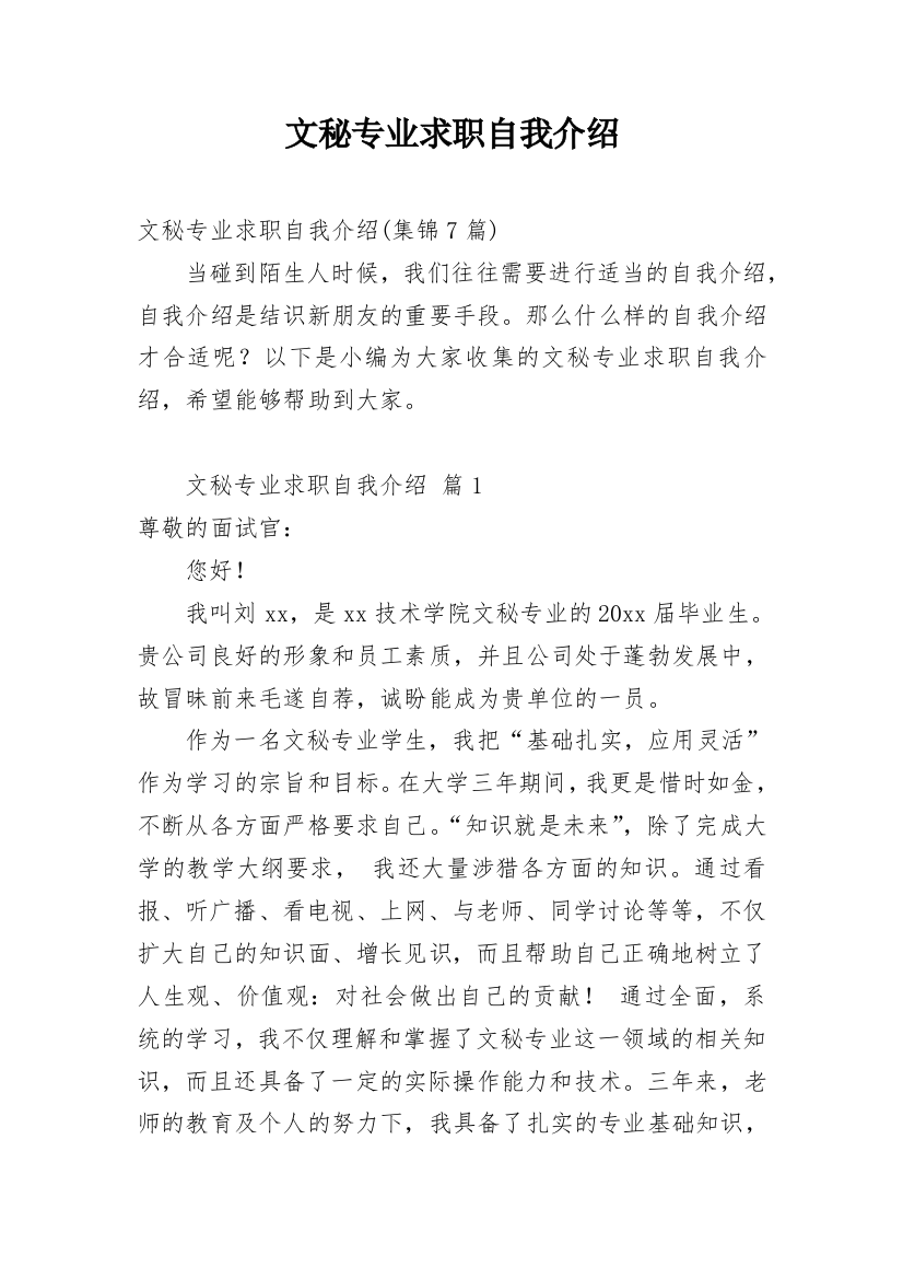 文秘专业求职自我介绍_12