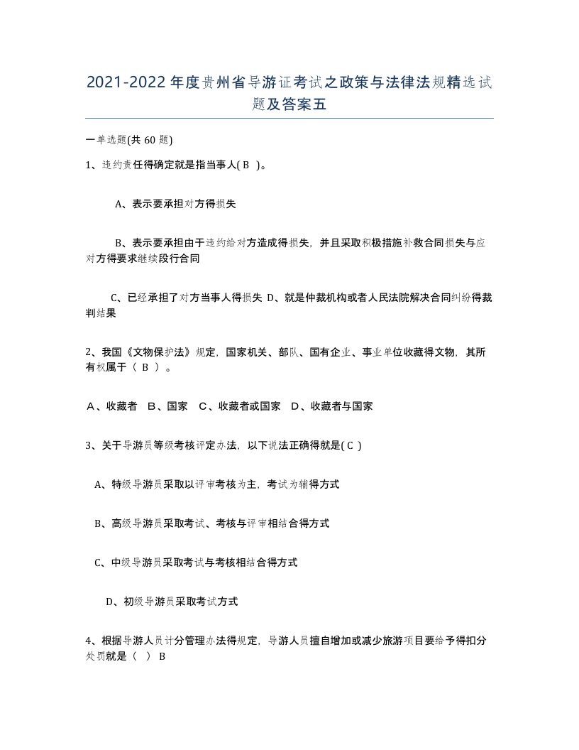 2021-2022年度贵州省导游证考试之政策与法律法规试题及答案五