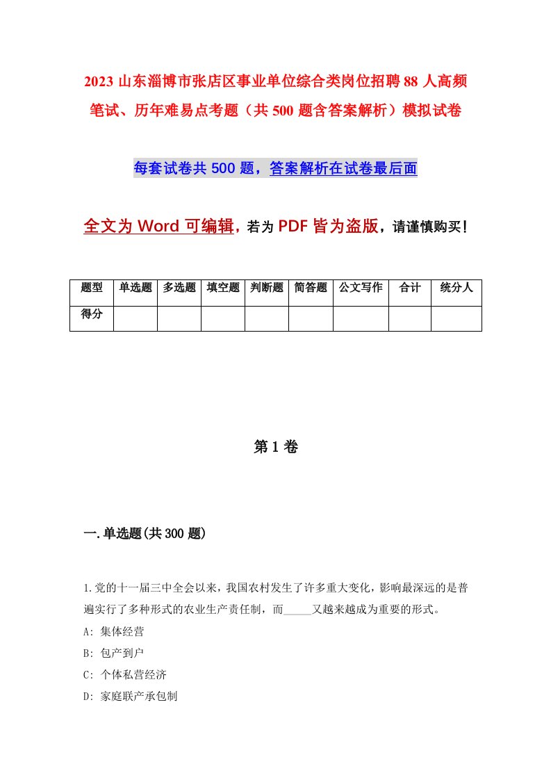 2023山东淄博市张店区事业单位综合类岗位招聘88人高频笔试历年难易点考题共500题含答案解析模拟试卷