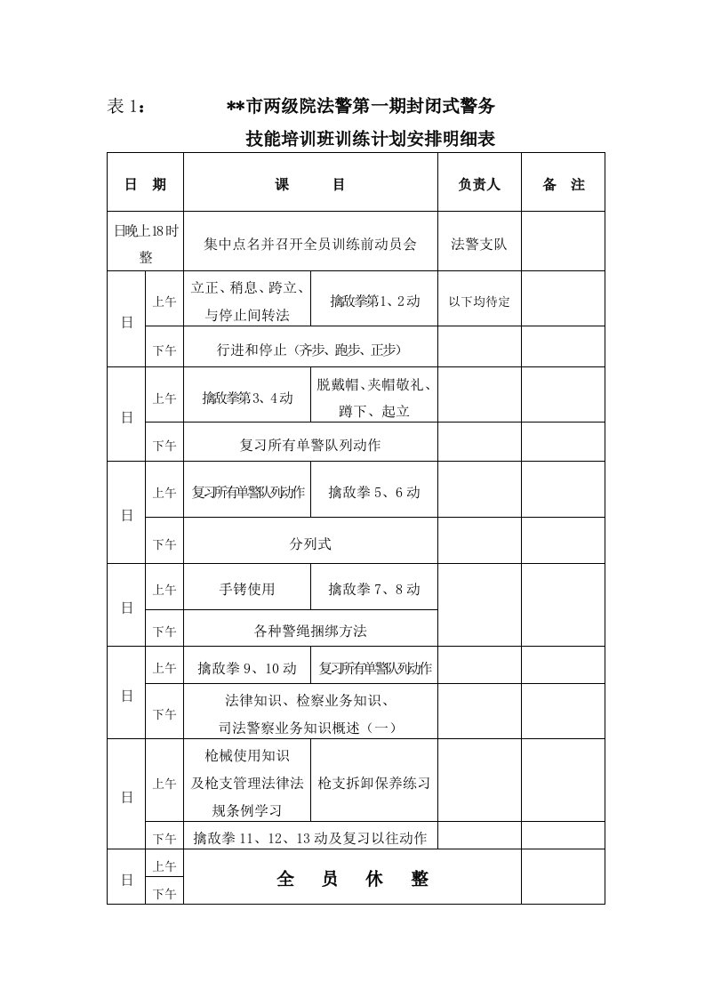 法警警务技能培训班训练计划安排明细表