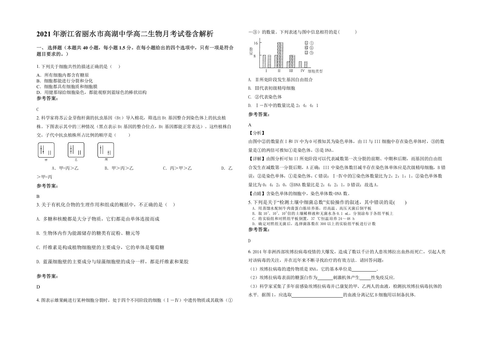 2021年浙江省丽水市高湖中学高二生物月考试卷含解析