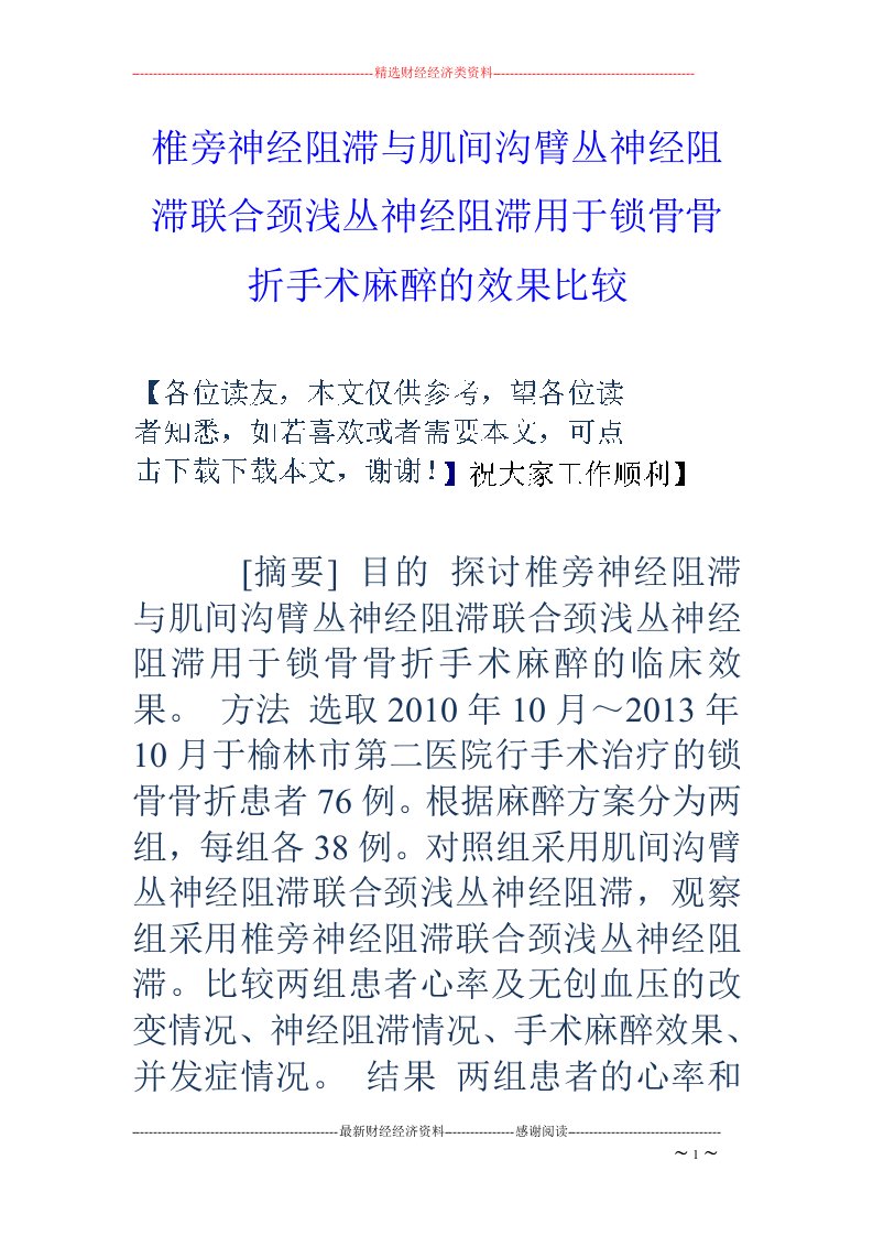 椎旁神经阻滞与肌间沟臂丛神经阻滞联合颈浅丛神经阻滞用于锁骨骨折手术麻醉的效果比较