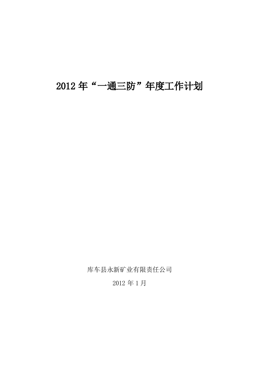 2012年-“一通三防”年度工作计划