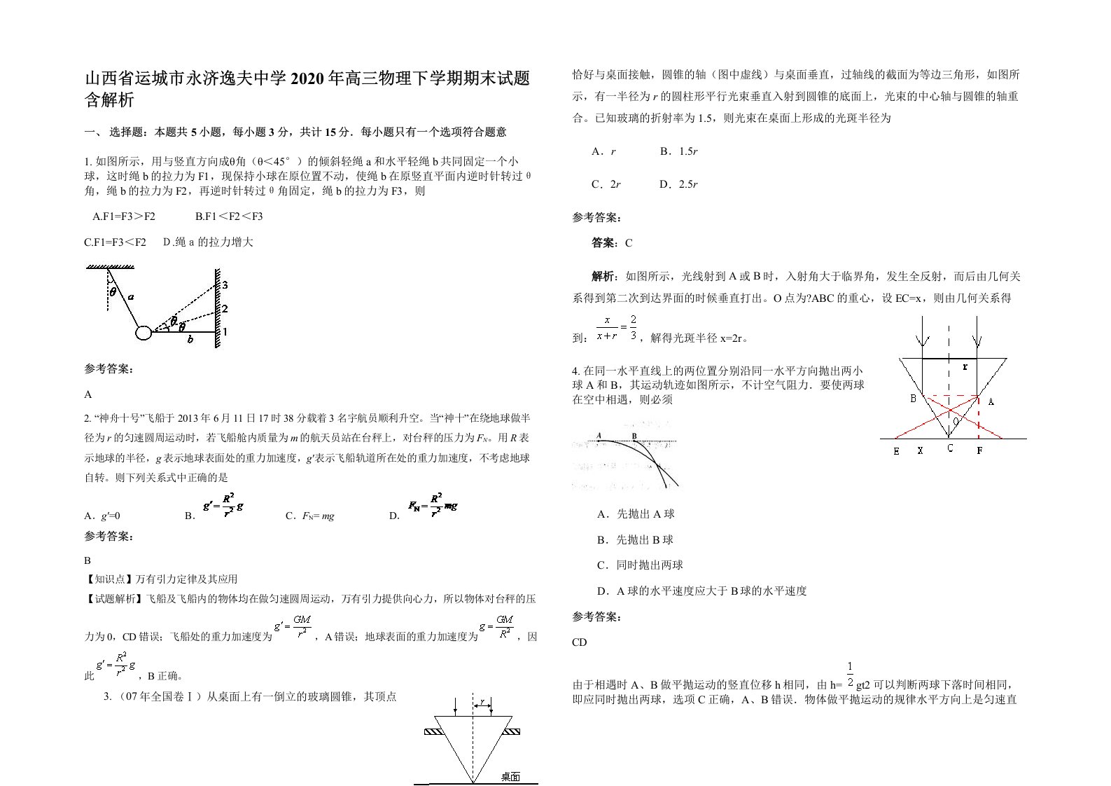 山西省运城市永济逸夫中学2020年高三物理下学期期末试题含解析