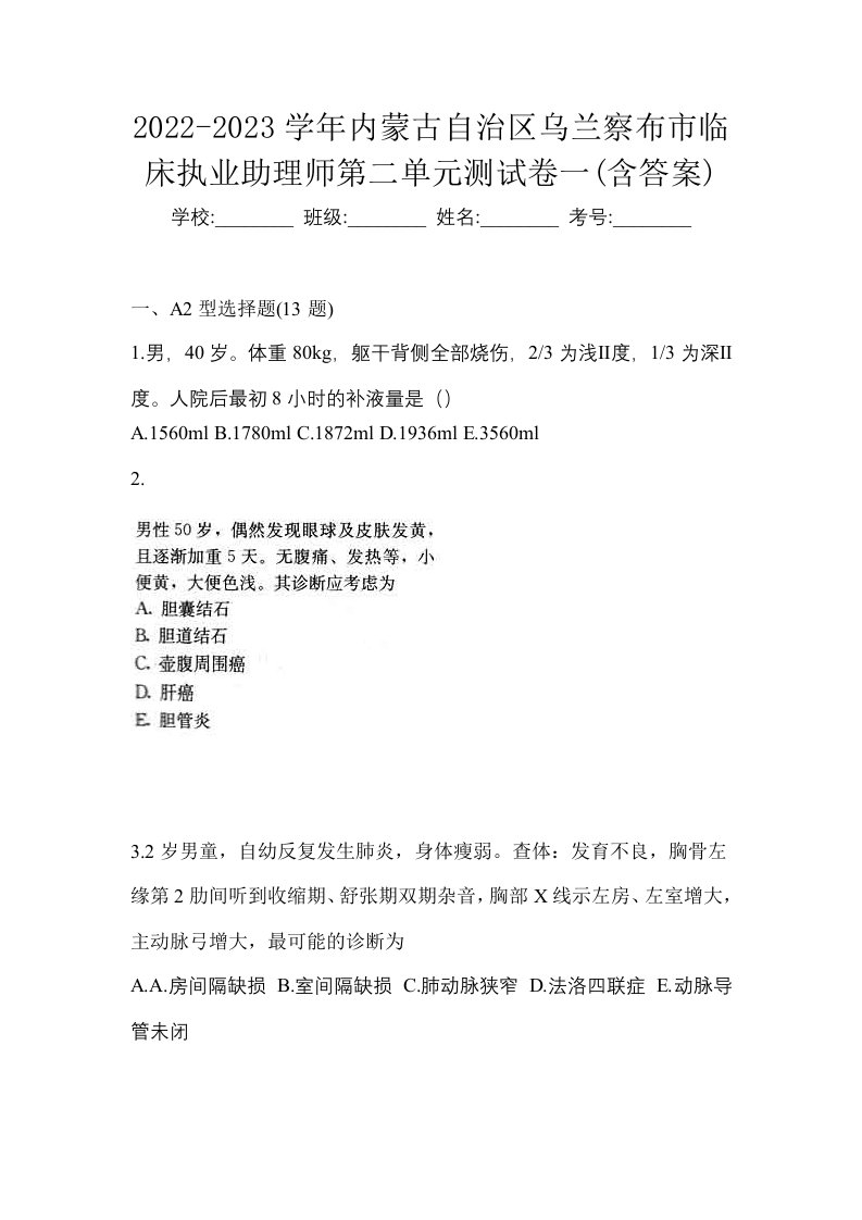 2022-2023学年内蒙古自治区乌兰察布市临床执业助理师第二单元测试卷一含答案