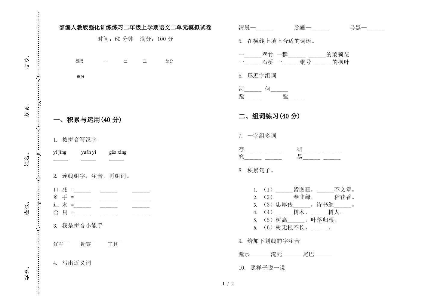 部编人教版强化训练练习二年级上学期语文二单元模拟试卷