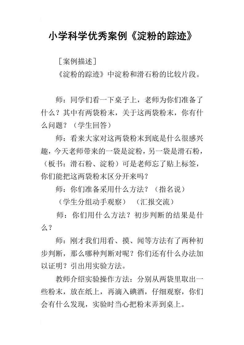 小学科学优秀案例淀粉的踪迹