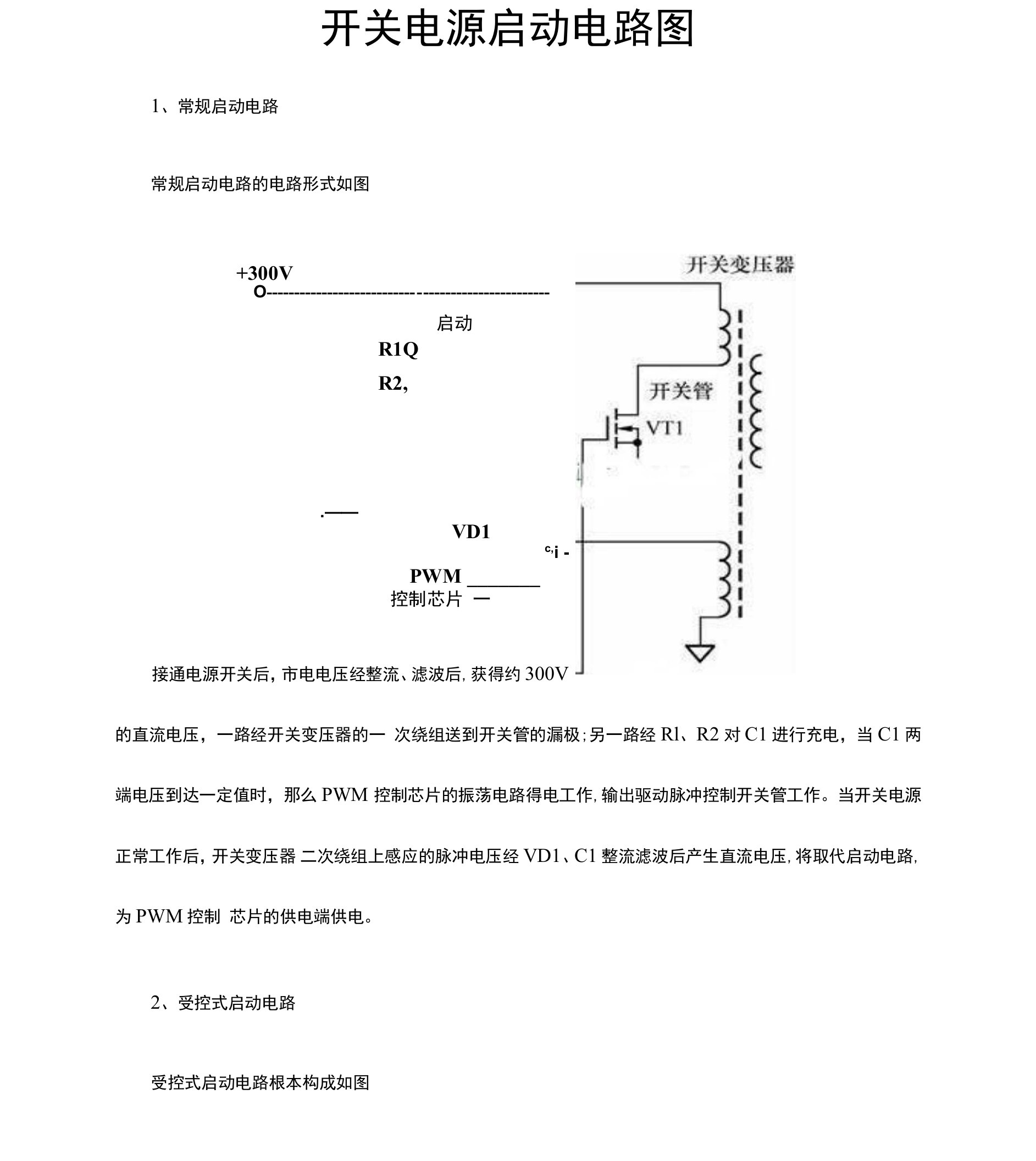 开关电源启动电路图