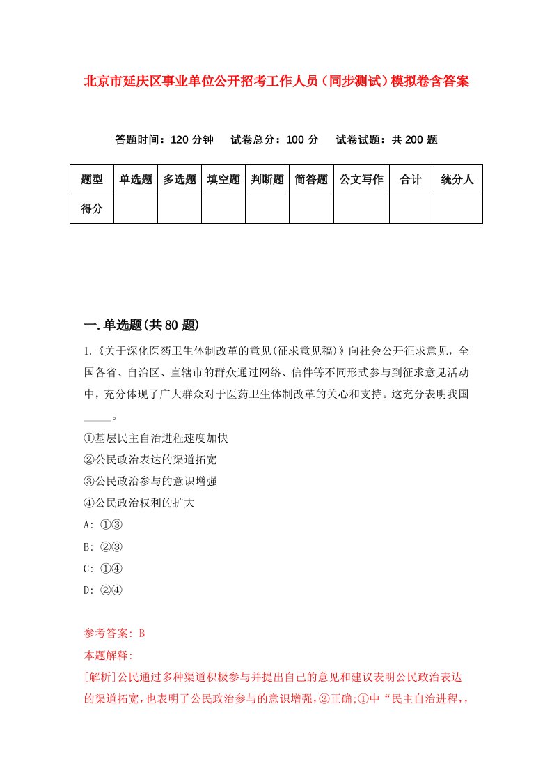 北京市延庆区事业单位公开招考工作人员同步测试模拟卷含答案8