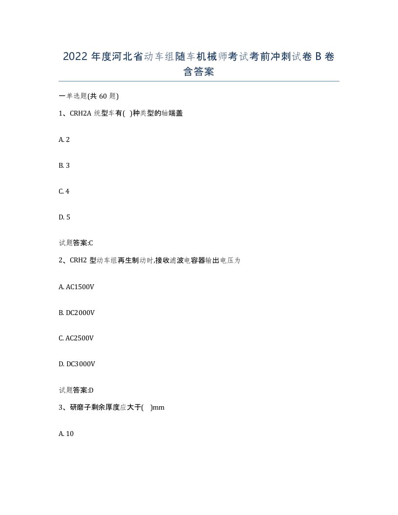 2022年度河北省动车组随车机械师考试考前冲刺试卷B卷含答案