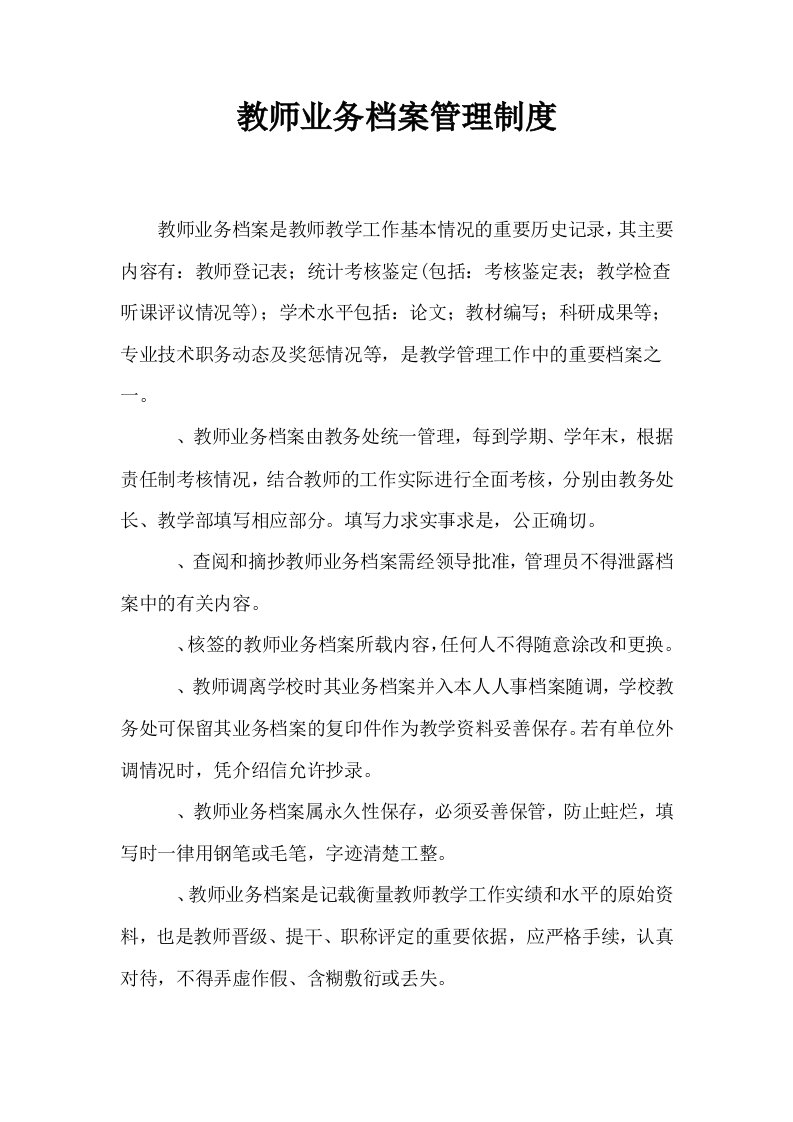 教师业务档案管理制度