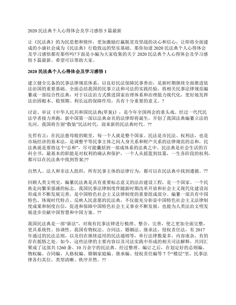 2020民法典个人心得体会及学习感悟5篇最新