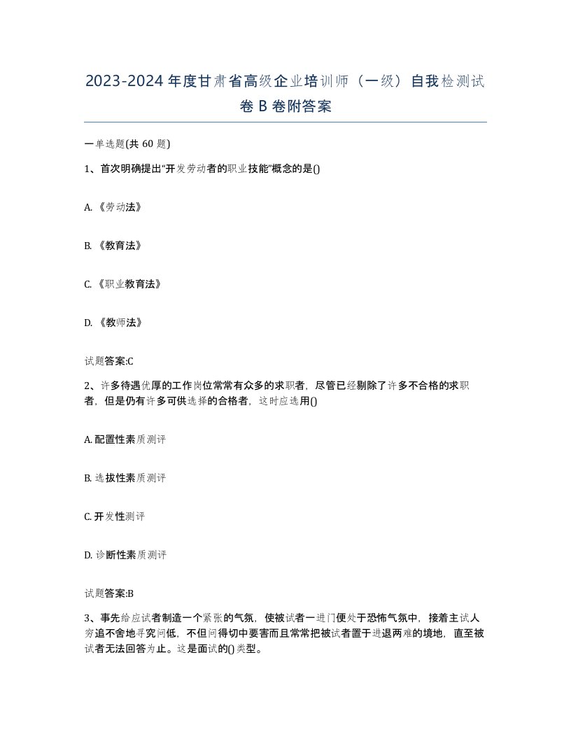 2023-2024年度甘肃省高级企业培训师一级自我检测试卷B卷附答案