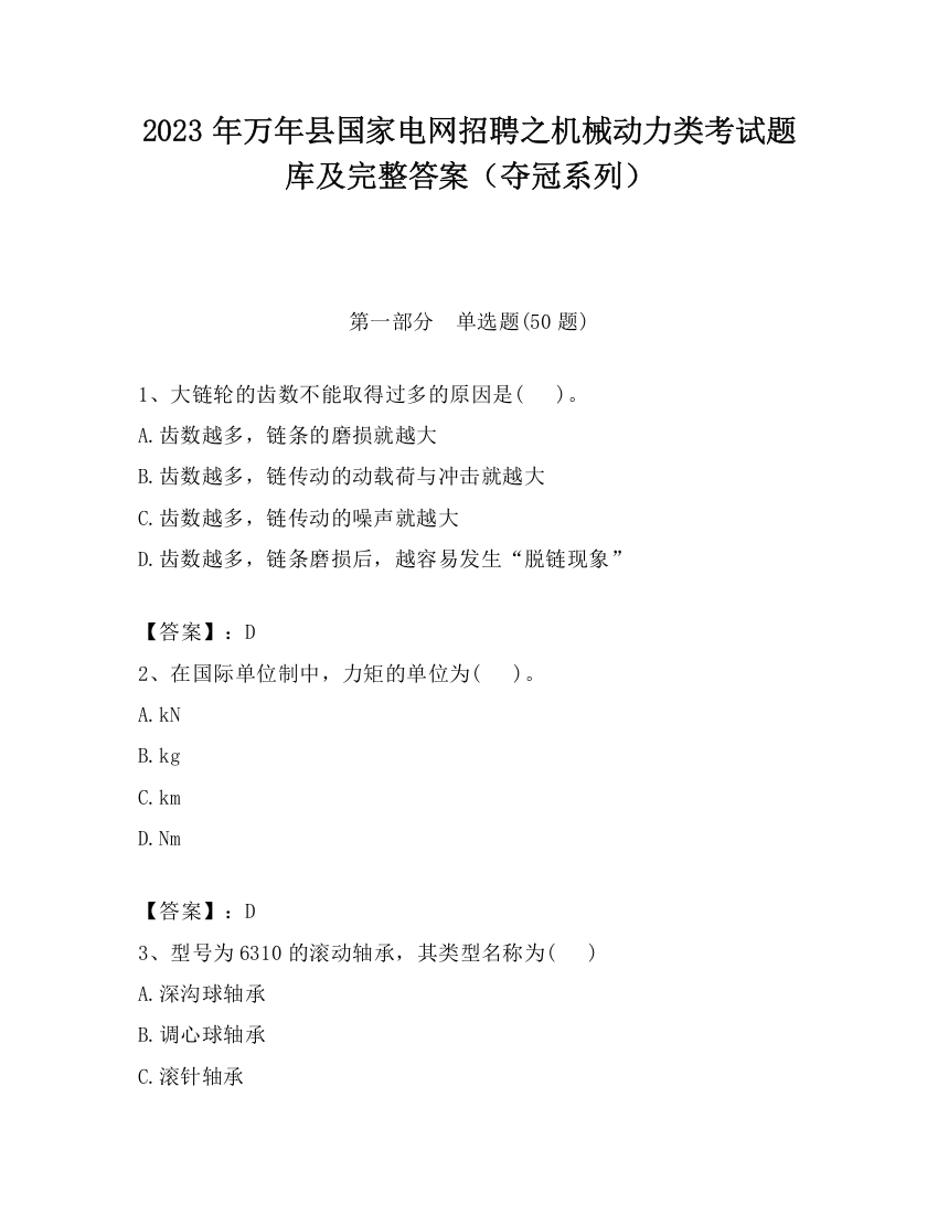 2023年万年县国家电网招聘之机械动力类考试题库及完整答案（夺冠系列）