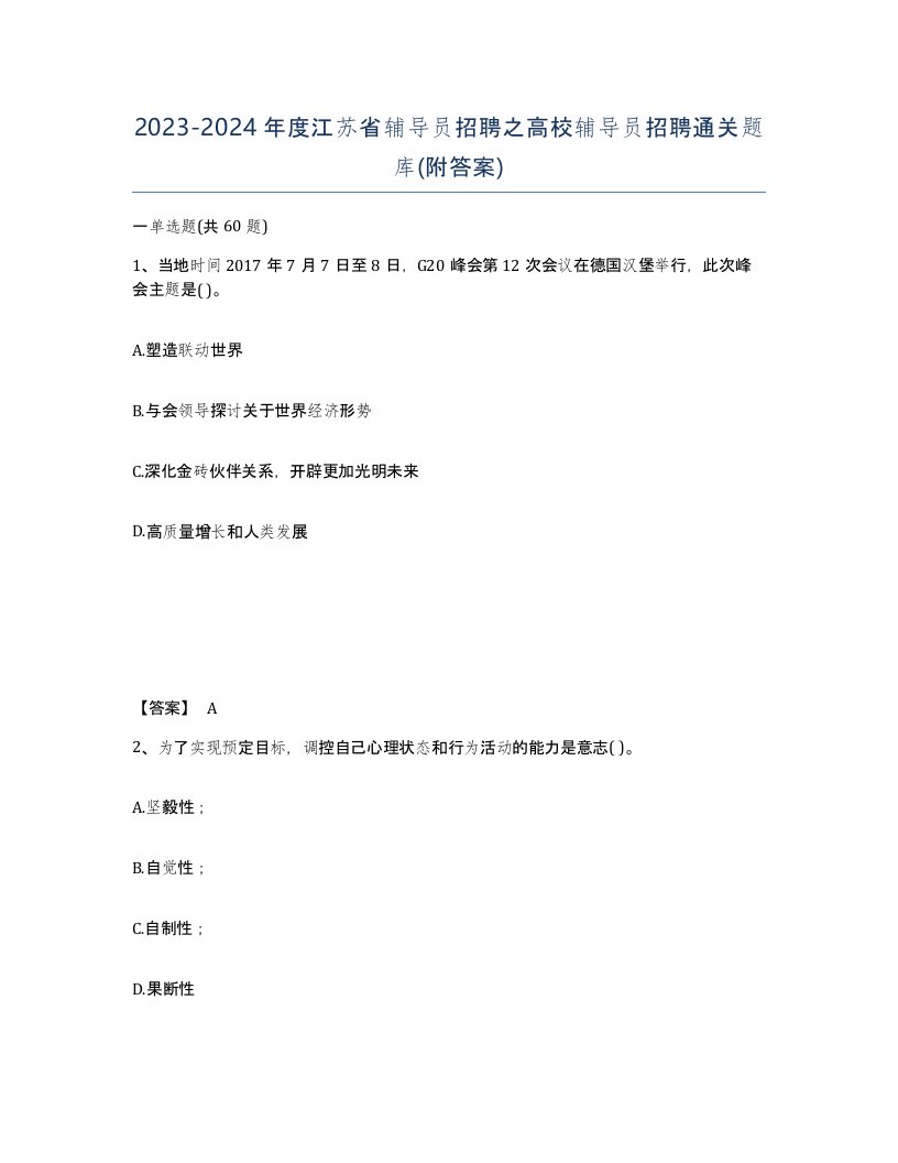 2023-2024年度江苏省辅导员招聘之高校辅导员招聘通关题库附答案