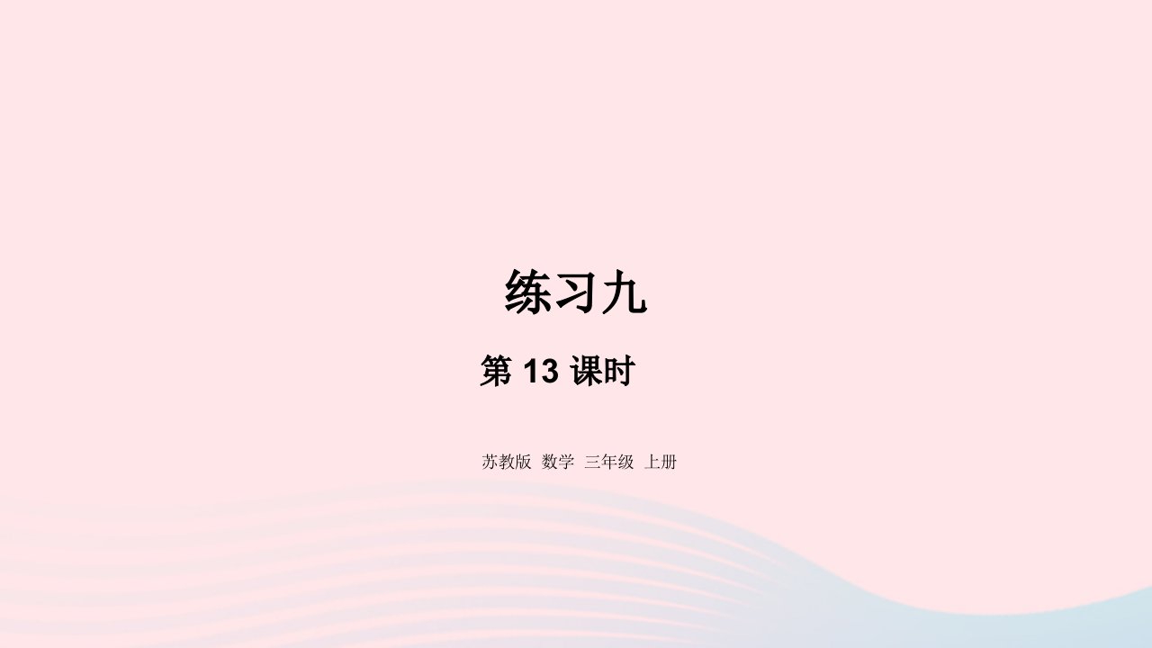 2023三年级数学上册四两三位数除以一位数13练习九课件苏教版