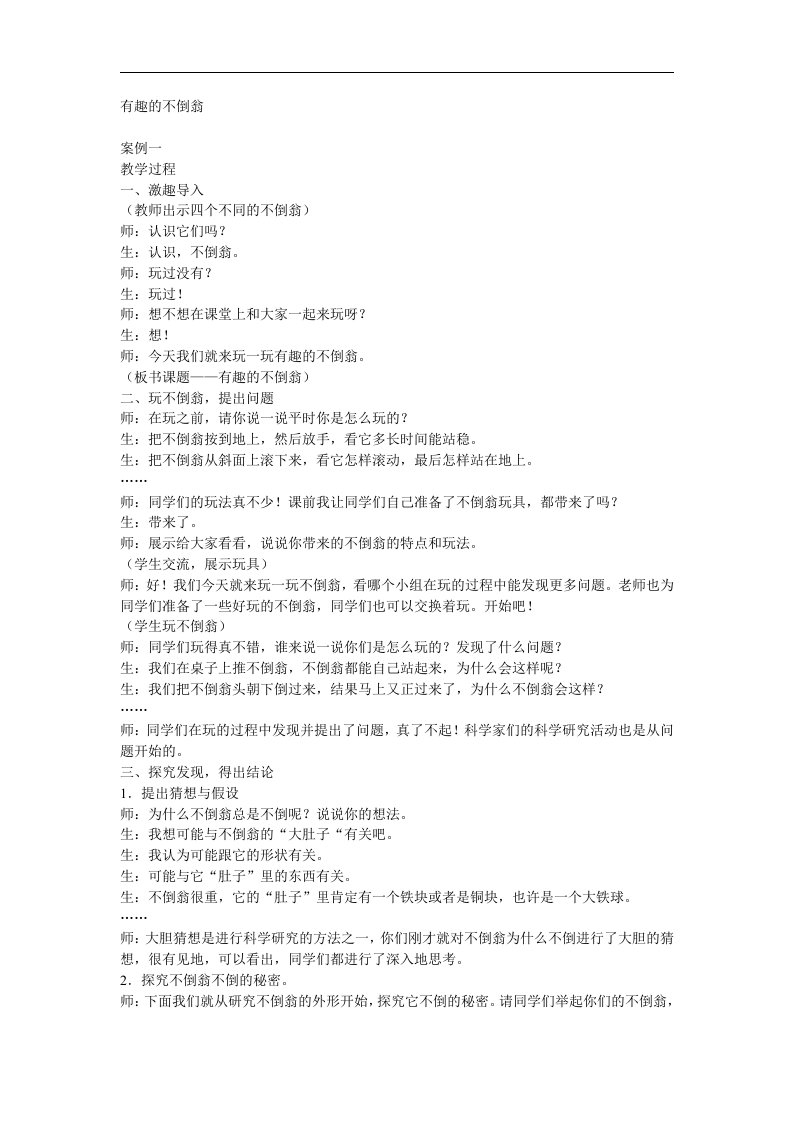 青岛版科学三上《有趣的不倒翁》教学案例