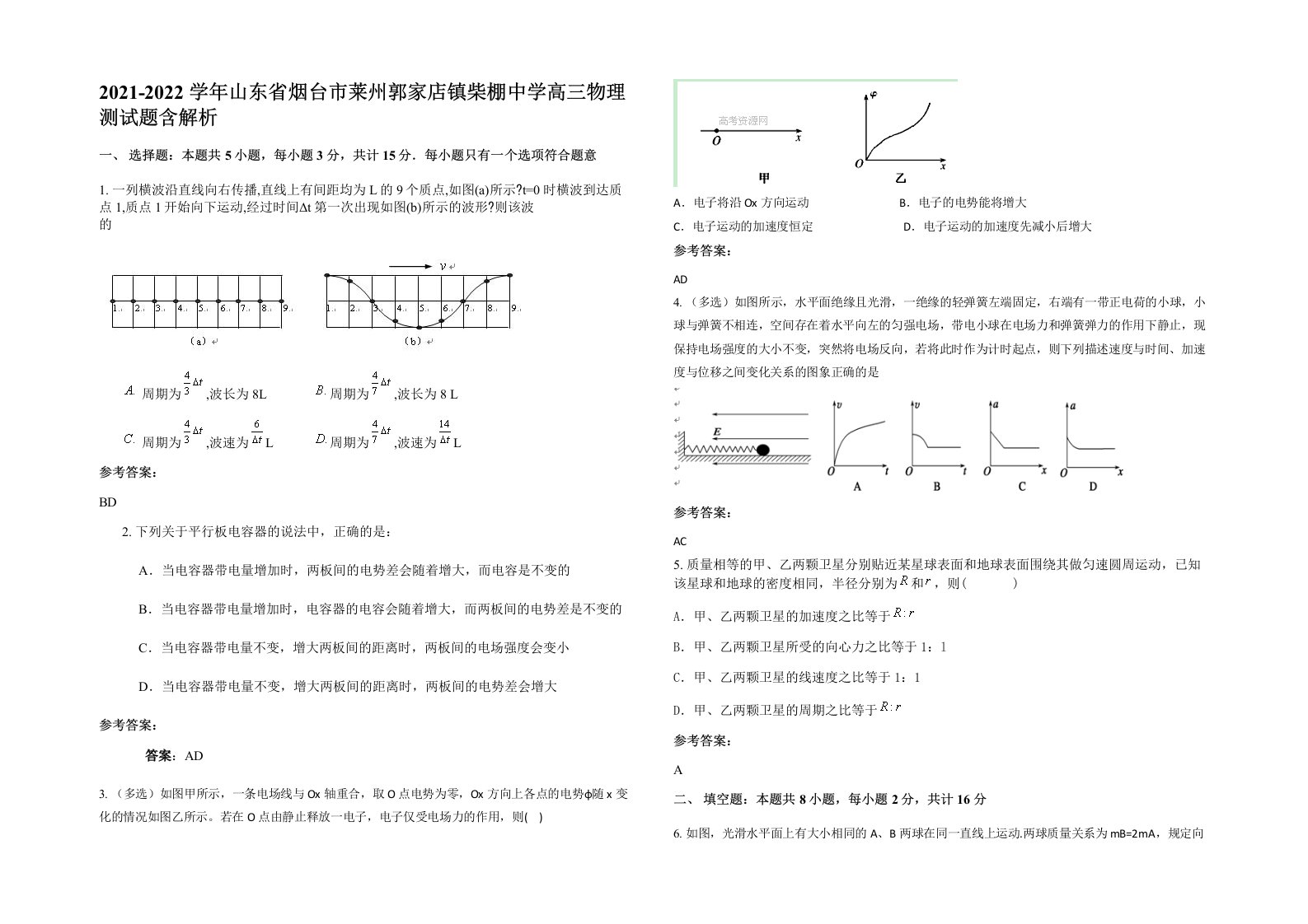 2021-2022学年山东省烟台市莱州郭家店镇柴棚中学高三物理测试题含解析