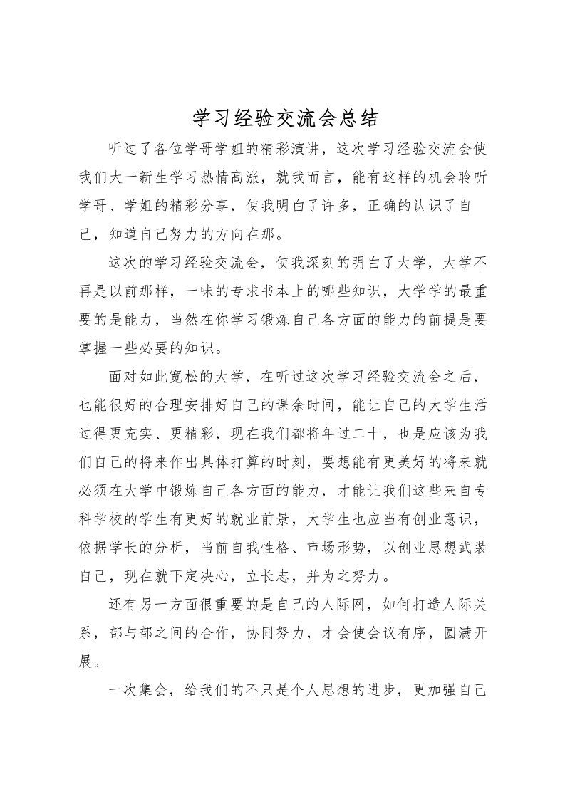 2022学习经验交流会总结