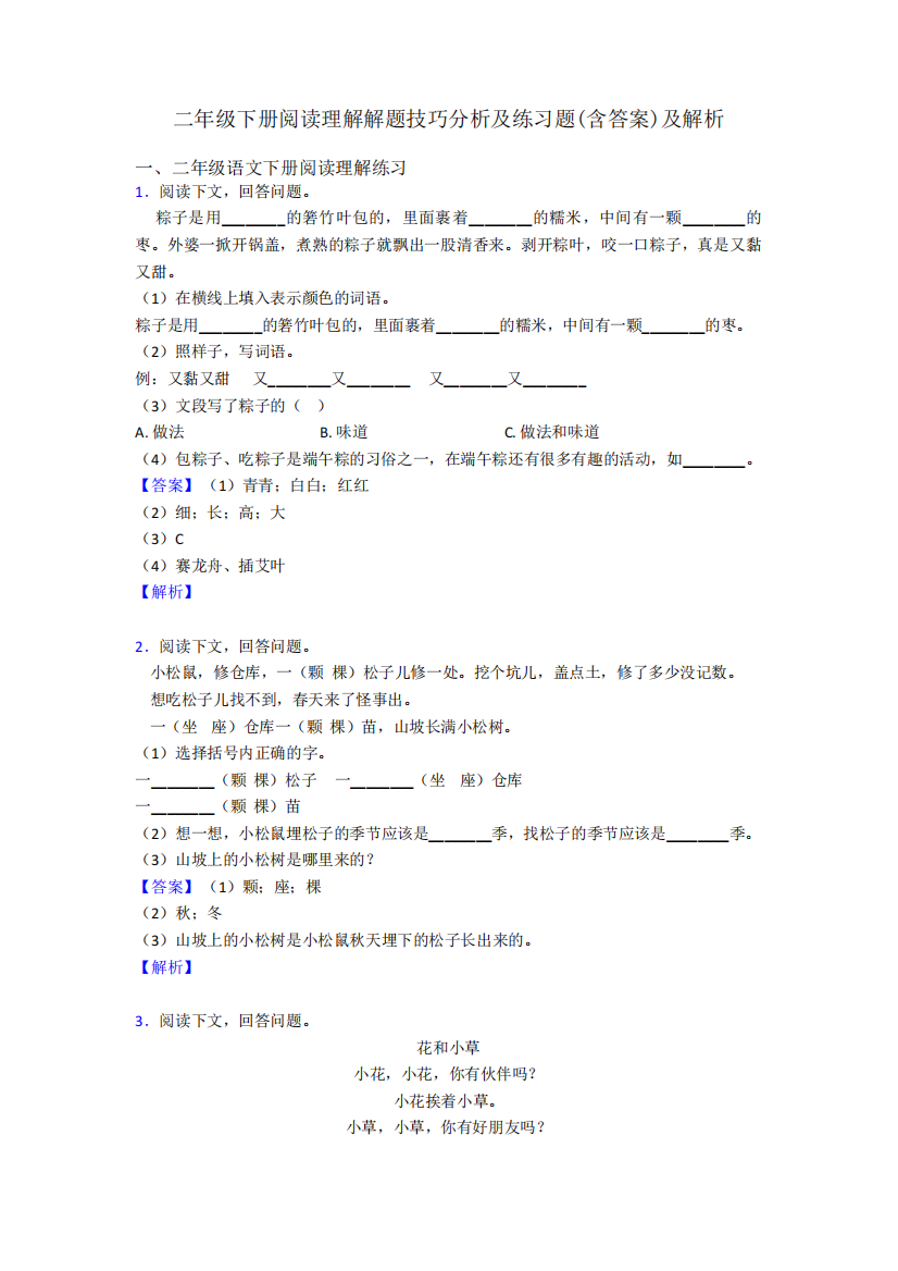 二年级二年级下册阅读理解解题技巧分析及练习题(含答案)及解析