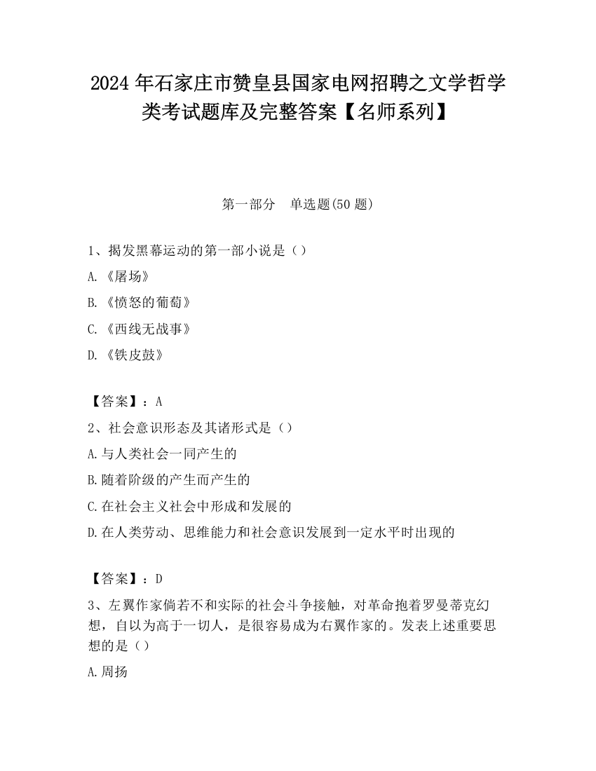 2024年石家庄市赞皇县国家电网招聘之文学哲学类考试题库及完整答案【名师系列】