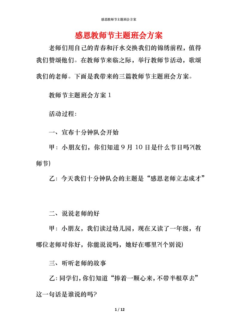 感恩教师节主题班会方案