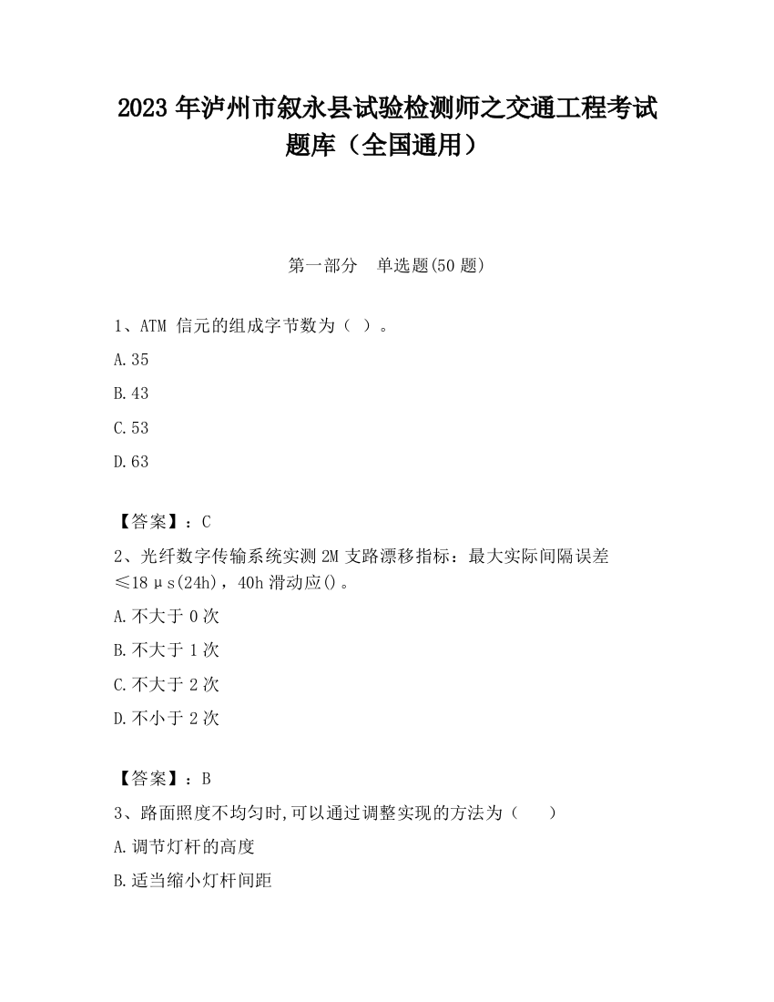 2023年泸州市叙永县试验检测师之交通工程考试题库（全国通用）