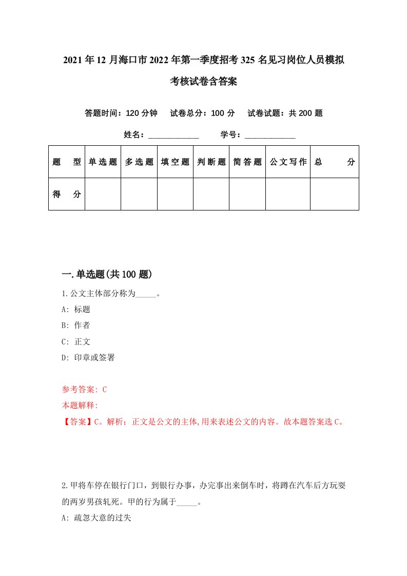 2021年12月海口市2022年第一季度招考325名见习岗位人员模拟考核试卷含答案8