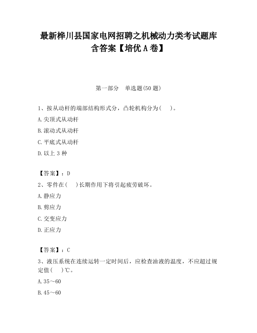 最新桦川县国家电网招聘之机械动力类考试题库含答案【培优A卷】