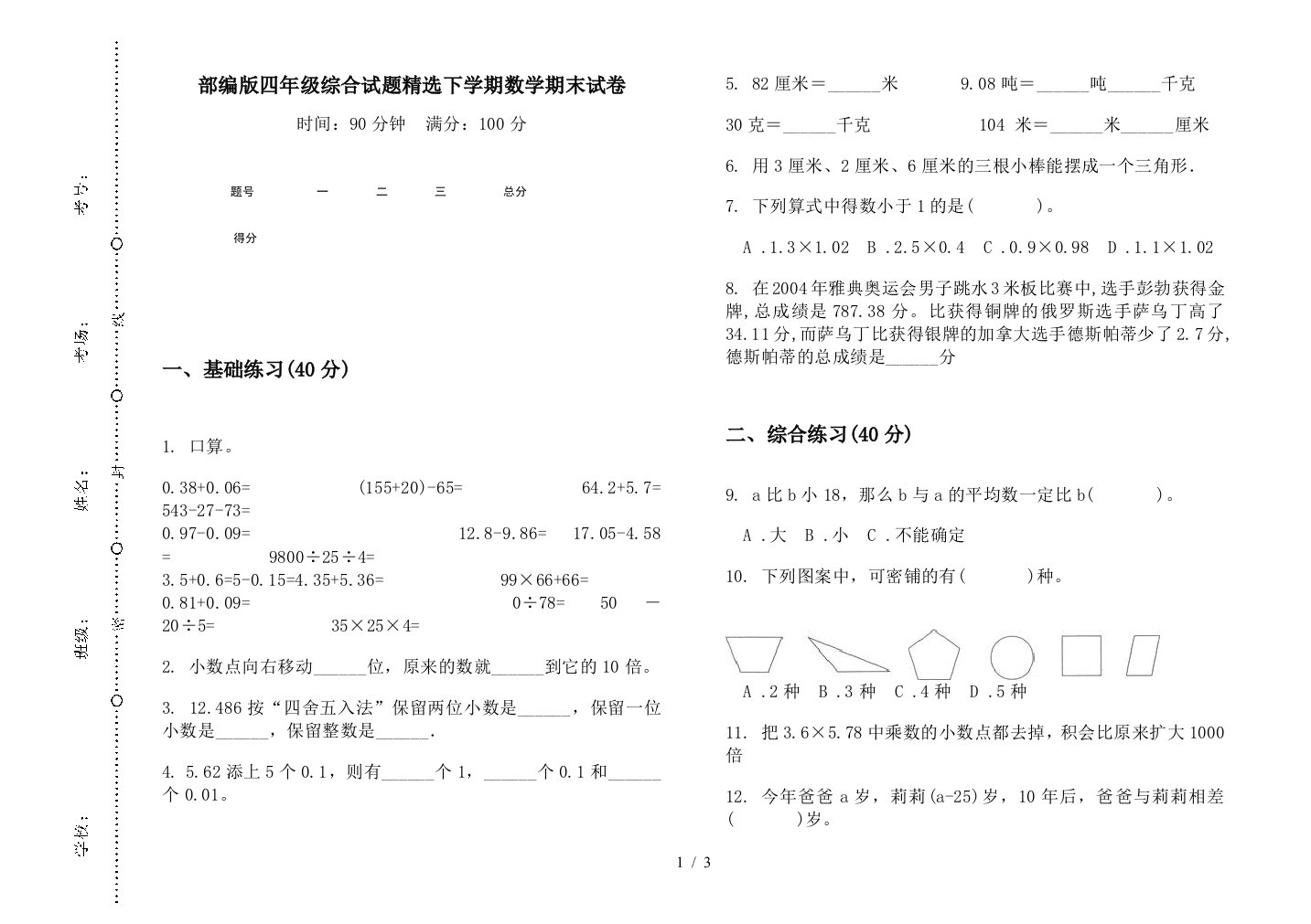 部编版四年级综合试题精选下学期数学期末试卷