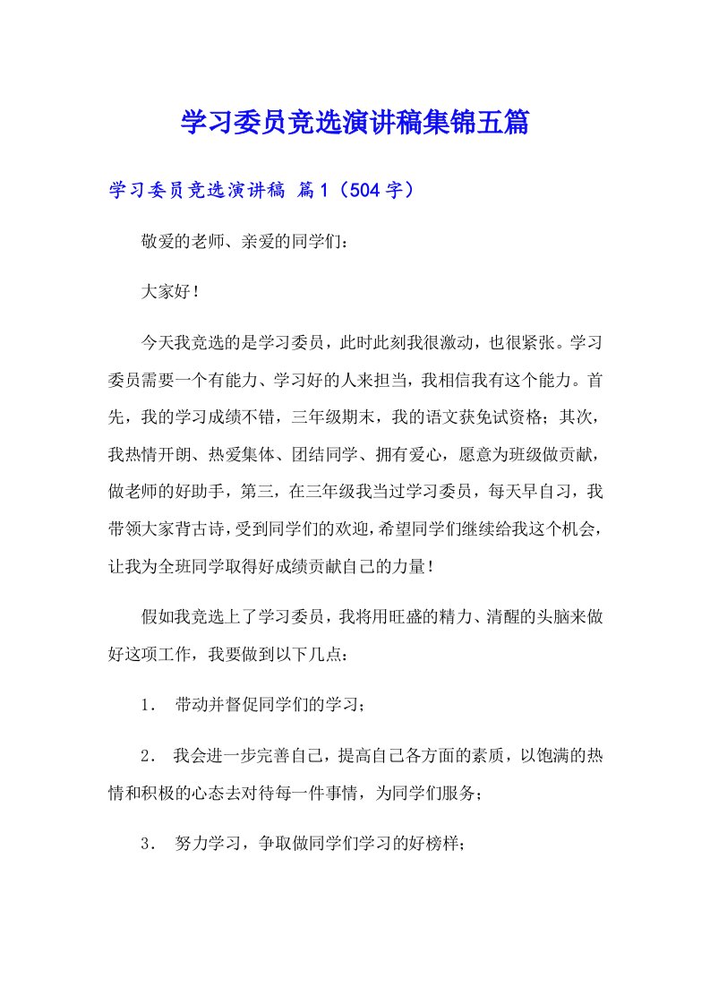 学习委员竞选演讲稿集锦五篇