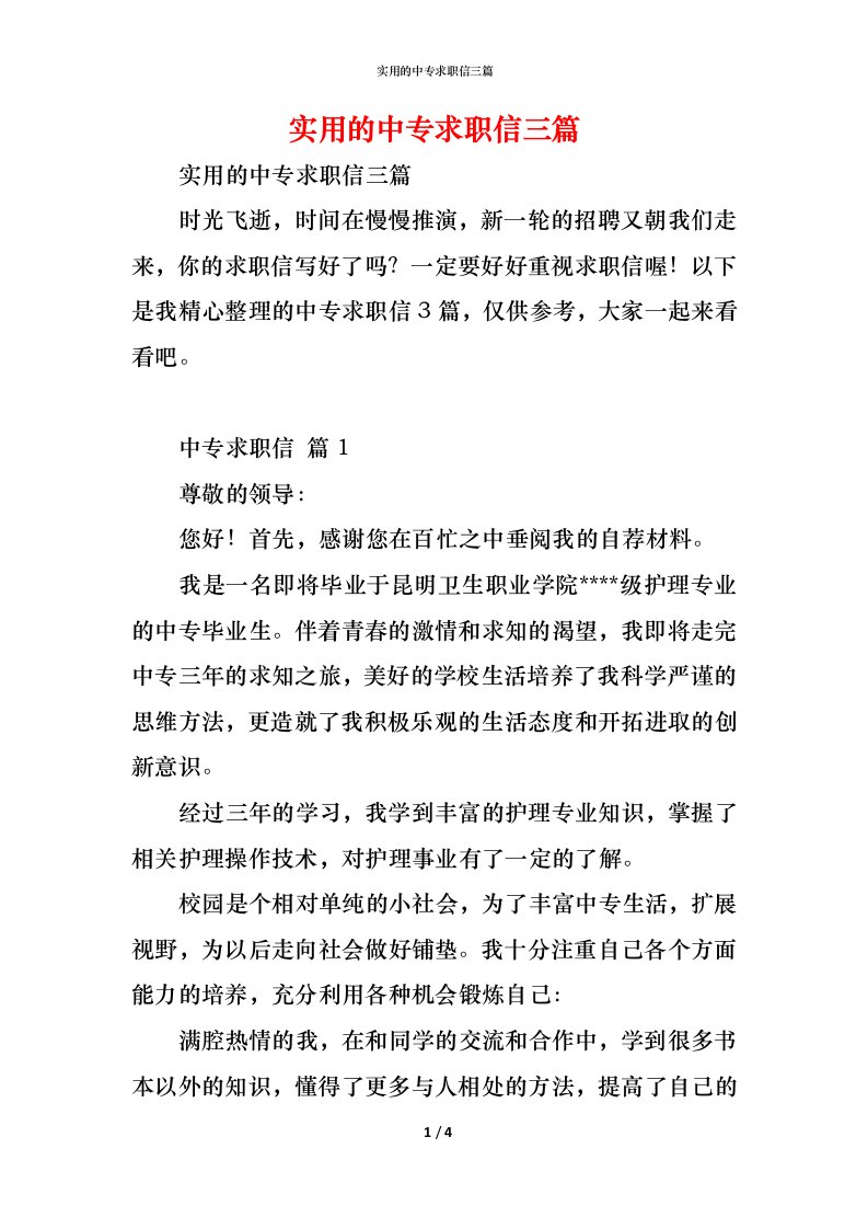 精编实用的中专求职信三篇