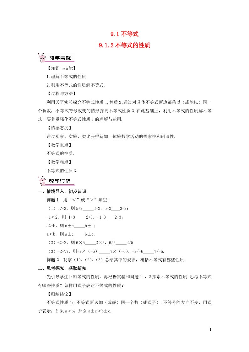 七年级数学下册第九章不等式与不等式组9.1不等式9.1.2不等式的性质教案新版新人教版