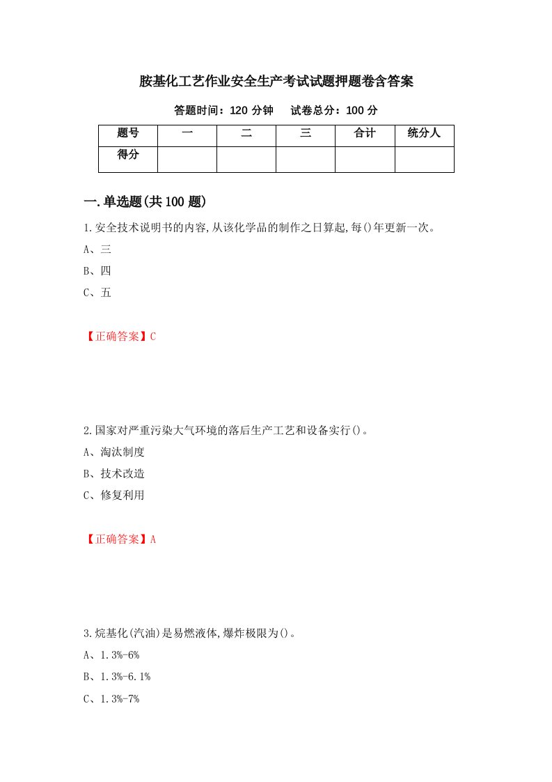 胺基化工艺作业安全生产考试试题押题卷含答案第75次