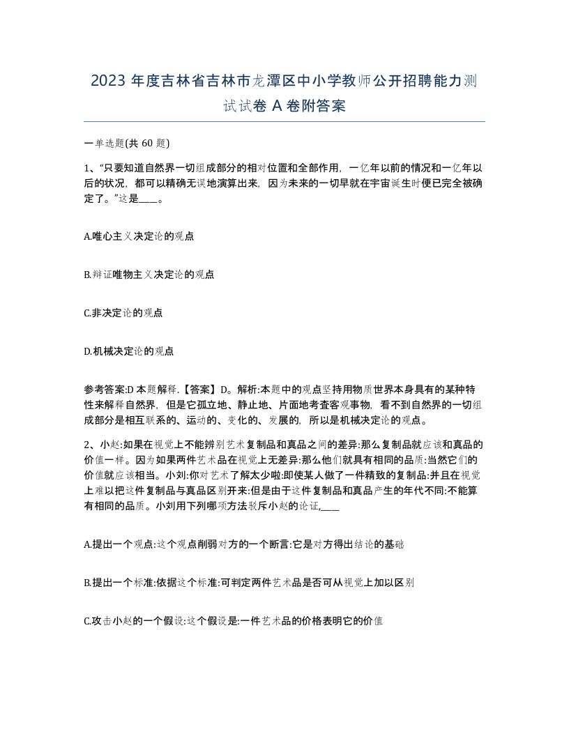 2023年度吉林省吉林市龙潭区中小学教师公开招聘能力测试试卷A卷附答案