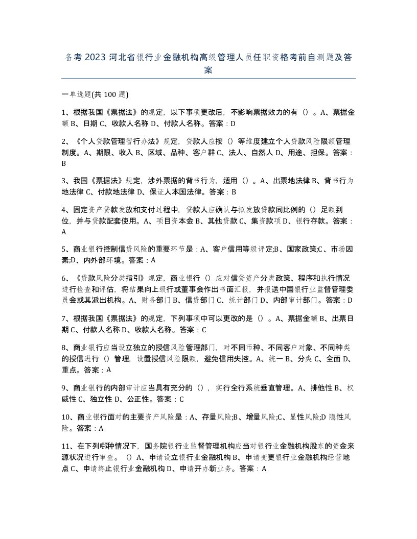 备考2023河北省银行业金融机构高级管理人员任职资格考前自测题及答案