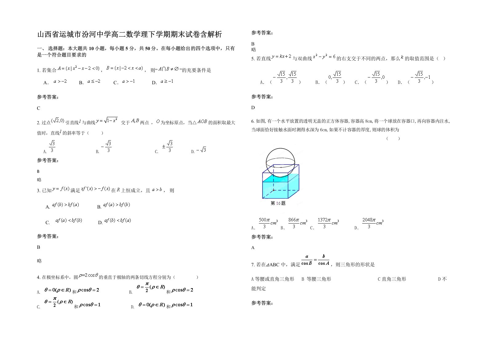 山西省运城市汾河中学高二数学理下学期期末试卷含解析