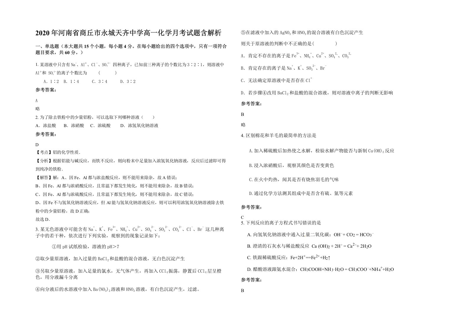 2020年河南省商丘市永城天齐中学高一化学月考试题含解析