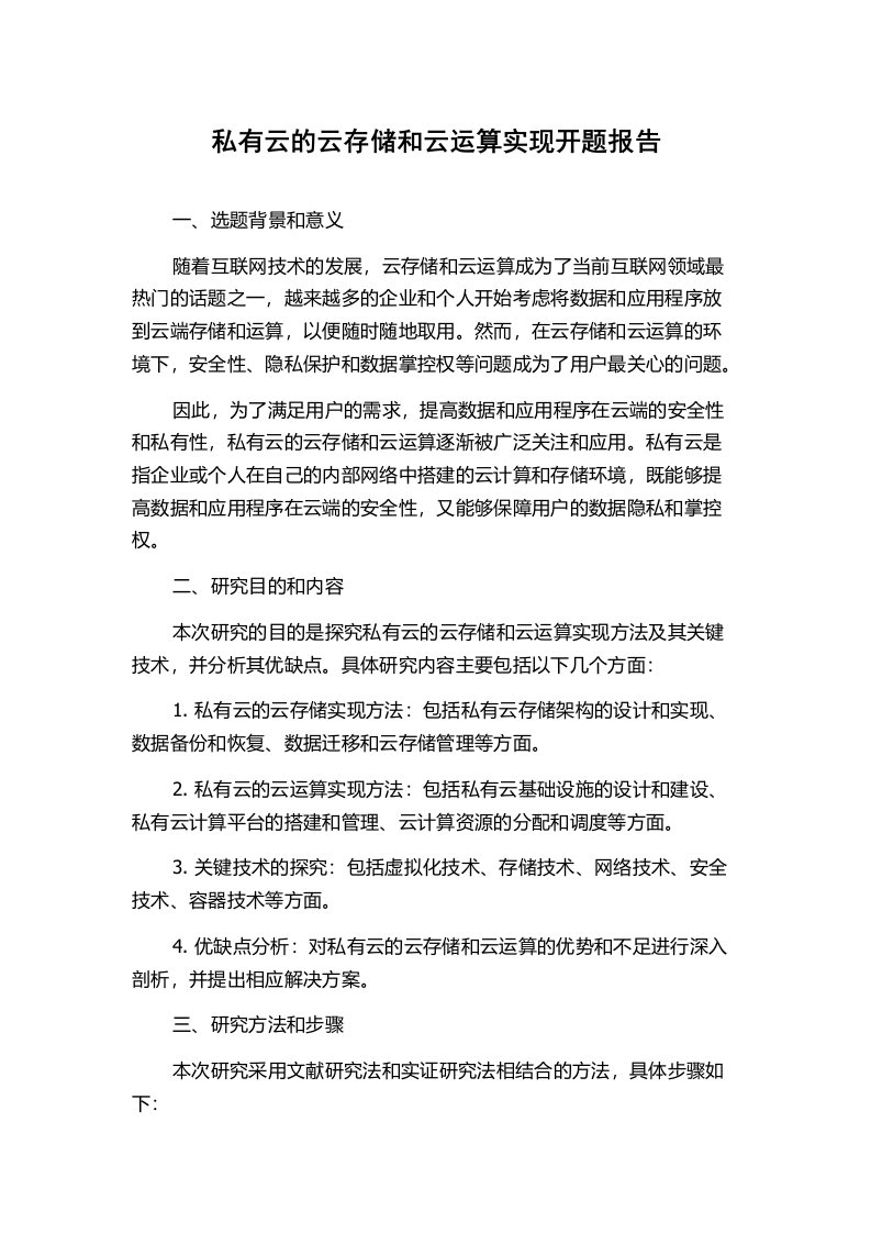 私有云的云存储和云运算实现开题报告