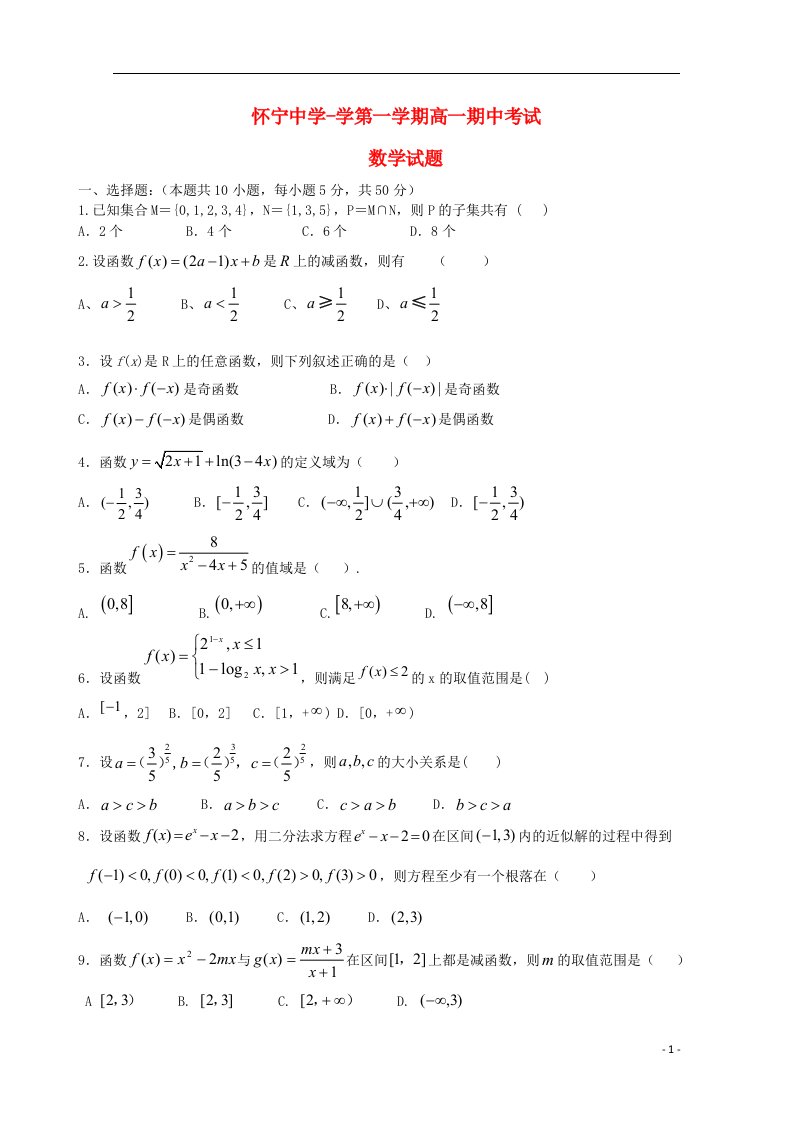 安徽省安庆市怀宁中学高一数学上学期期中试题新人教A版