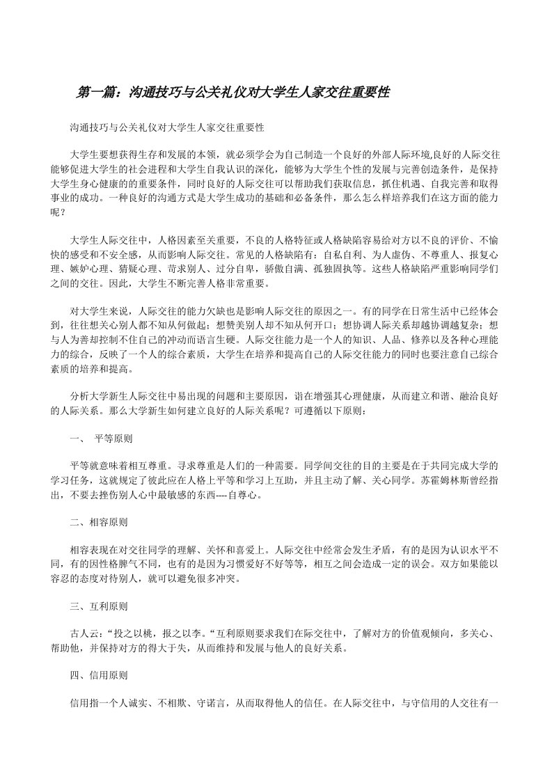 沟通技巧与公关礼仪对大学生人家交往重要性[修改版]