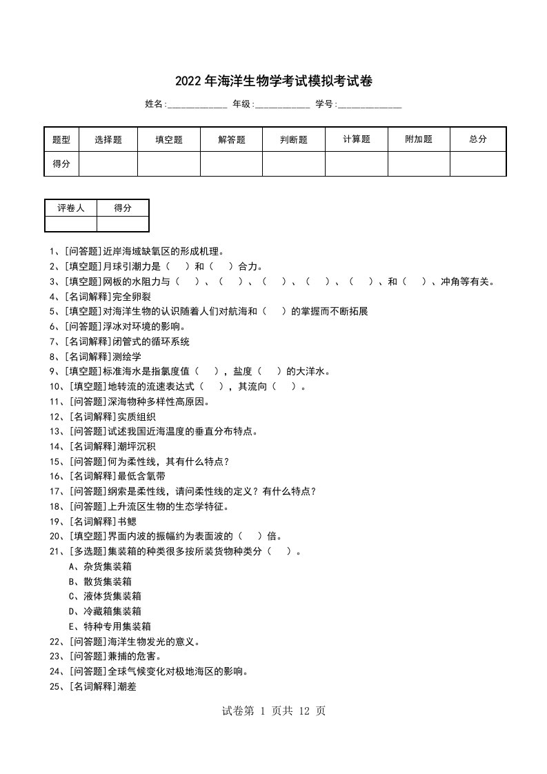 2022年海洋生物学考试模拟考试卷