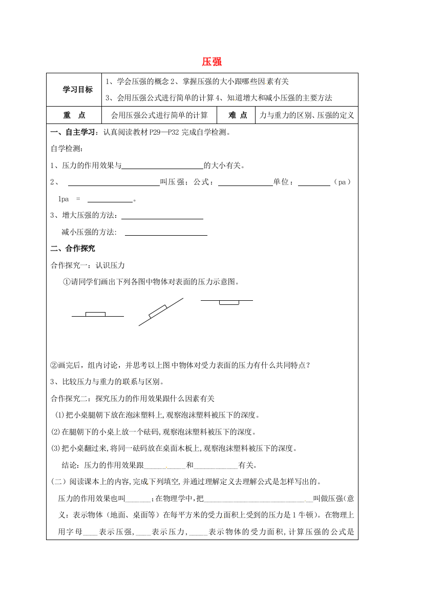 八年级物理下册-91-压强导学案无答案新版新人教版