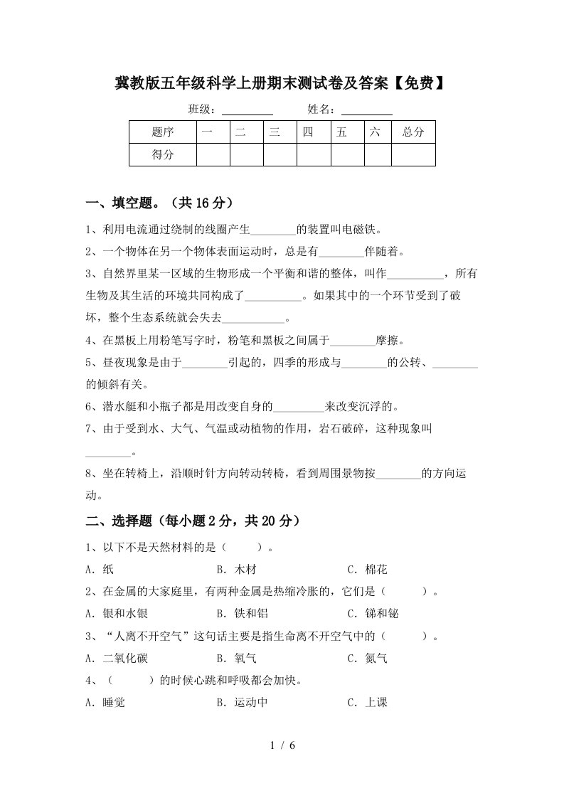 冀教版五年级科学上册期末测试卷及答案免费