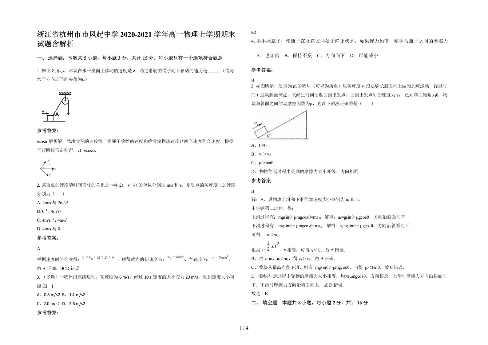 浙江省杭州市市风起中学2020-2021学年高一物理上学期期末试题含解析